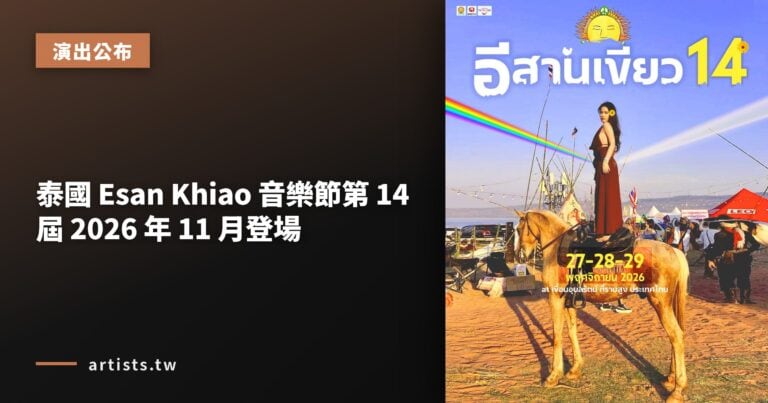 泰國 Esan Khiao 音樂節第 14 屆 2026 年 11 月登場