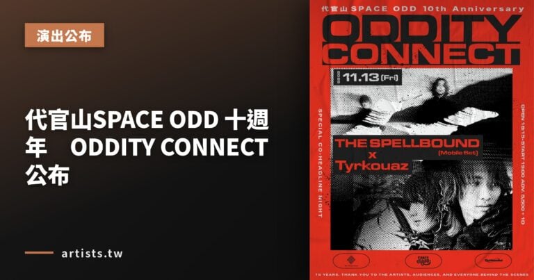代官山SPACE ODD 十週年　ODDITY CONNECT 公布