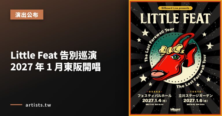 Little Feat 告別巡演 2027 年 1 月東阪開唱
