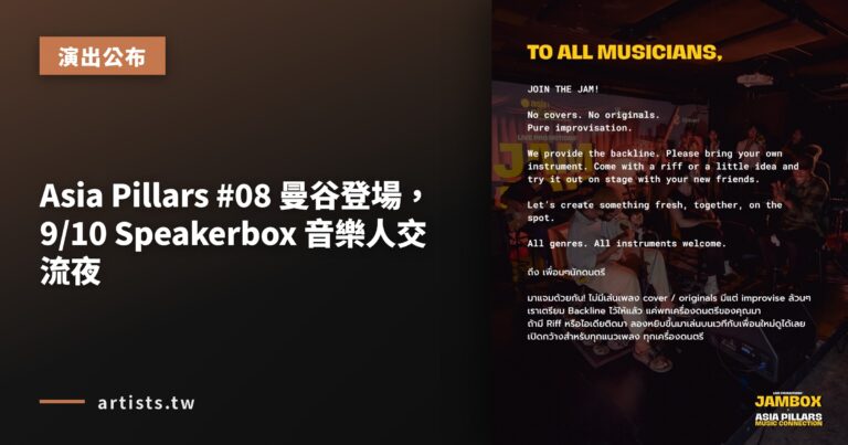 Asia Pillars #08 曼谷登場，9/10 Speakerbox 音樂人交流夜