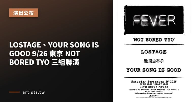 LOSTAGE、YOUR SONG IS GOOD 9/26 東京 NOT BORED TYO 三組聯演