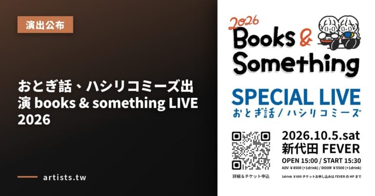 おとぎ話、ハシリコミーズ出演 books & something LIVE 2026