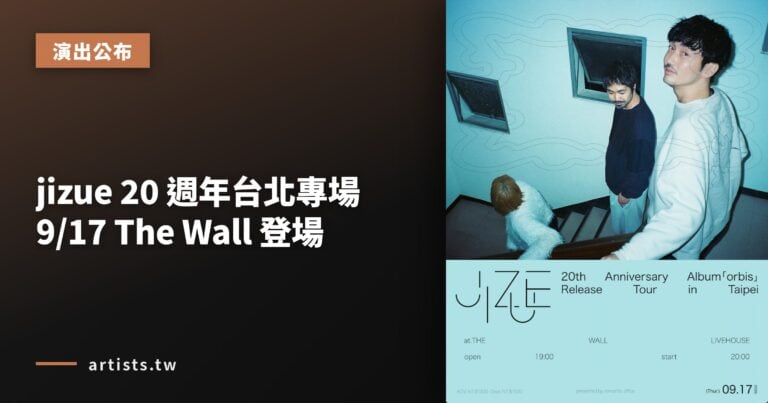 jizue 20 週年台北專場 9/17 The Wall 登場