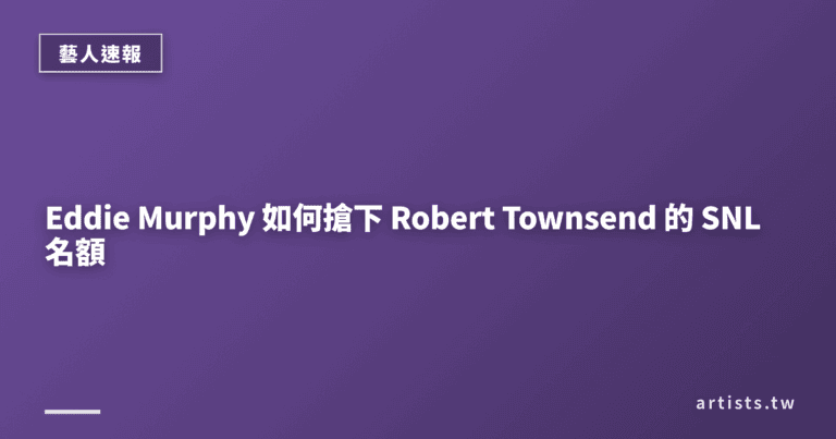 Eddie Murphy 如何搶下 Robert Townsend 的 SNL 名額