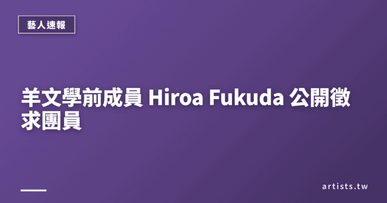 羊文學前成員 Hiroa Fukuda 公開徵求團員