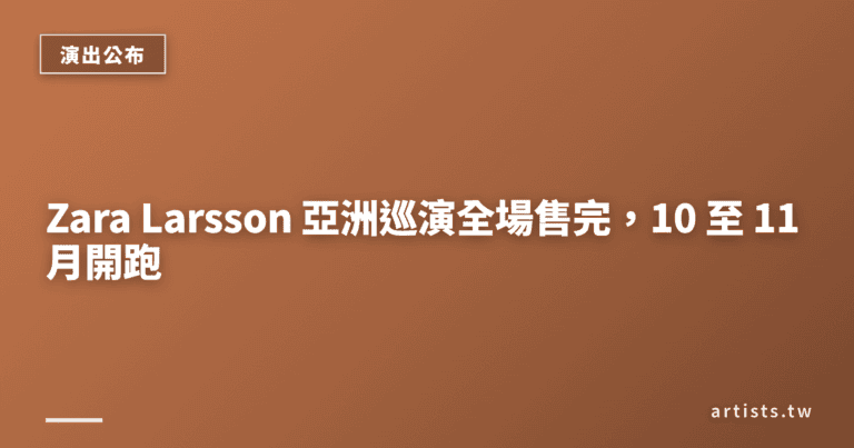 Zara Larsson 亞洲巡演全場售完，10 至 11 月開跑