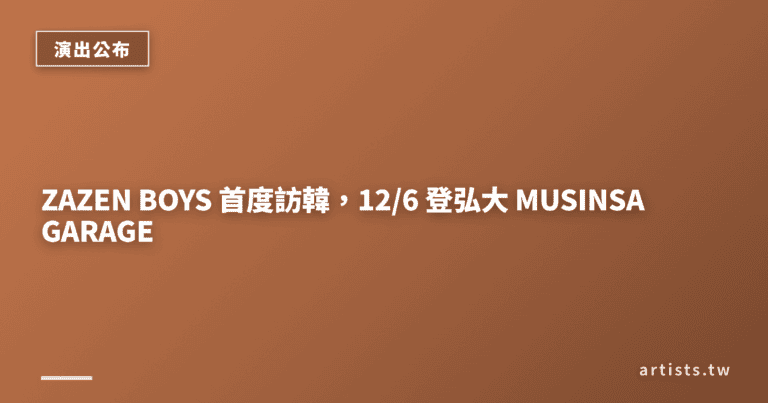 ZAZEN BOYS 首度訪韓，12/6 登弘大 MUSINSA GARAGE