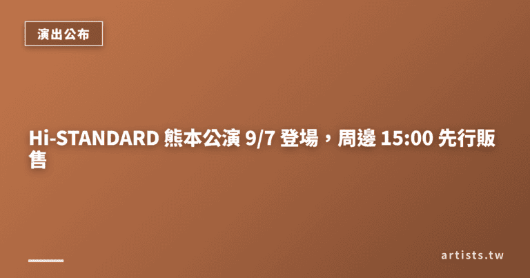 Hi-STANDARD 熊本公演 9/7 登場，周邊 15:00 先行販售