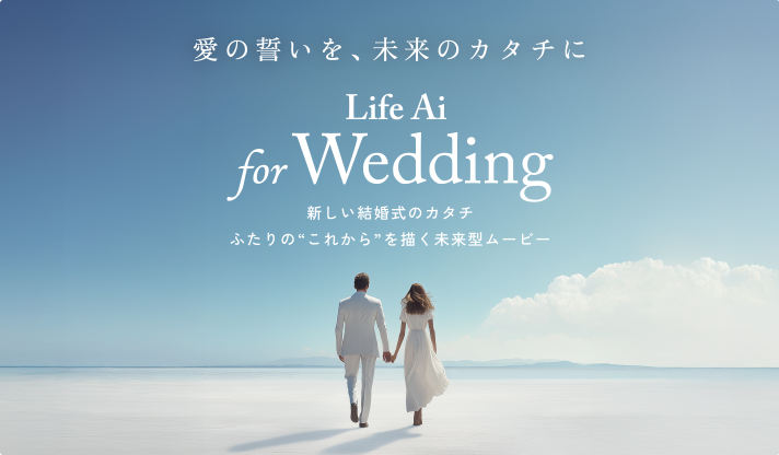 愛の誓いを、未来のカタチに　Life Ai for Wedding　新しい結婚式のカタチ ふたりの“これから”を描く未来型ムービー