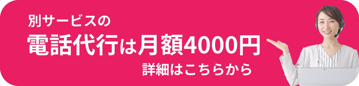 別サービスの電話代行は月額4000円 詳細はこちらから