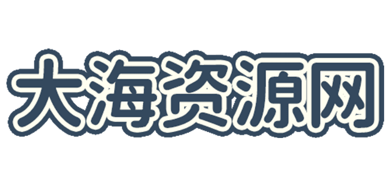 大海资源网