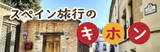 スペイン旅行の基本