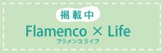 フラメンコライフ