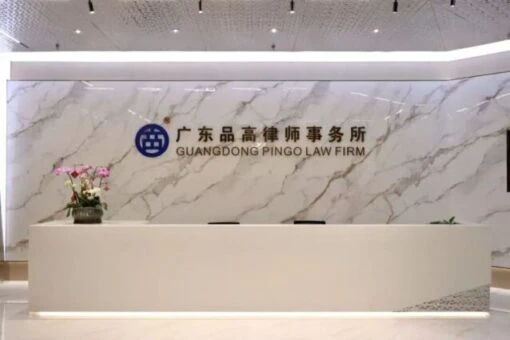 office of Guangdong Pingo Law Firm