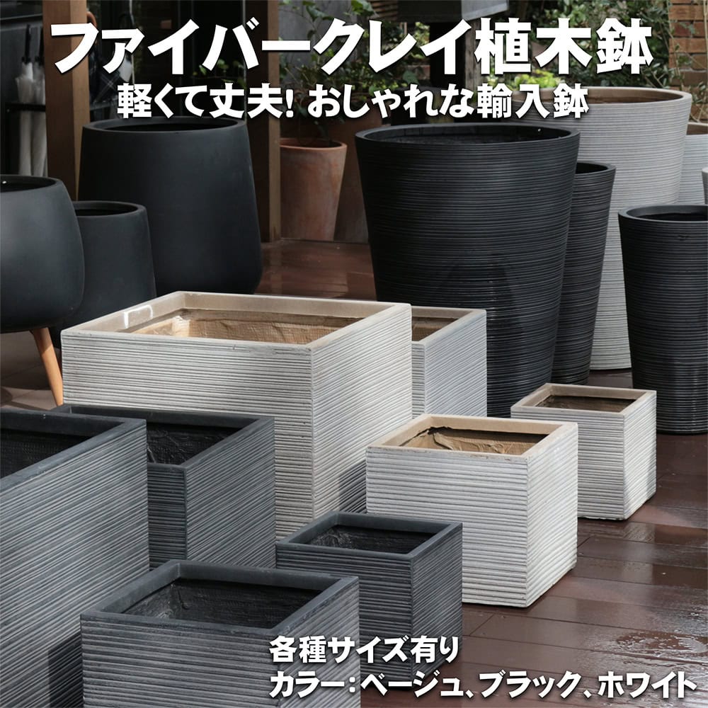 ファイバークレイ植木鉢