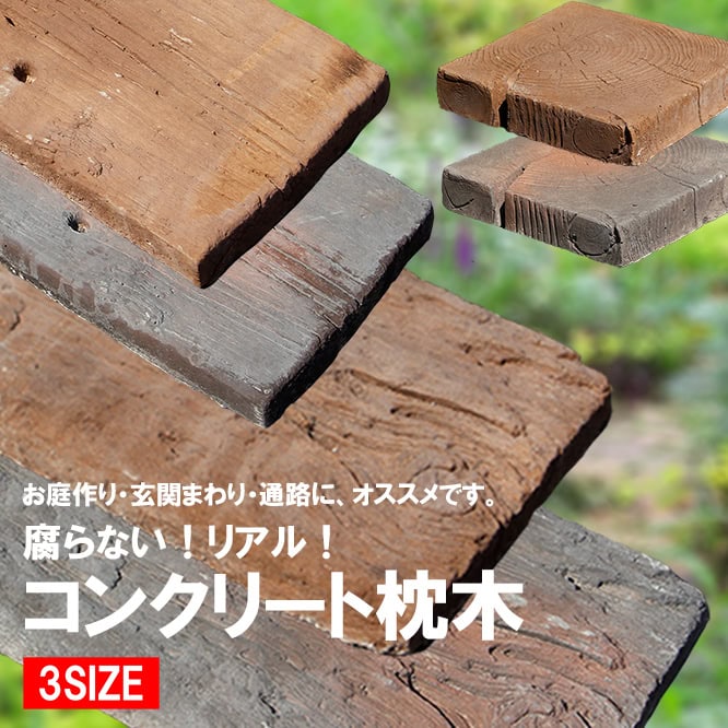 コンクリート枕木