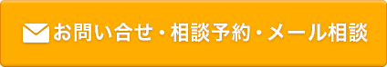 お問い合わせ・相談予約・メール相談
