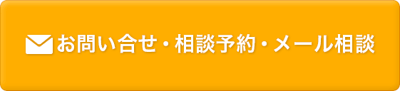 お問い合せ・相談予約・メール相談