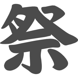 第19回やいと祭り