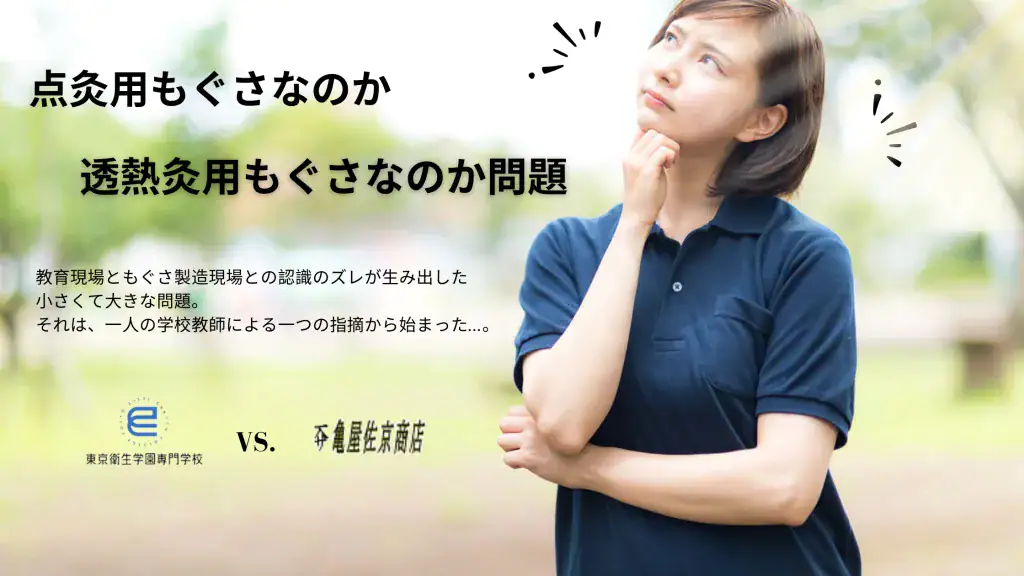 点灸用もぐさなのか透熱灸用もぐさなのか問題