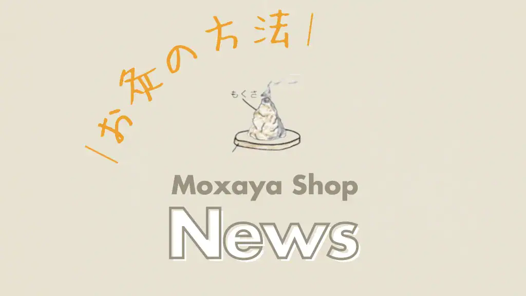 お灸の方法