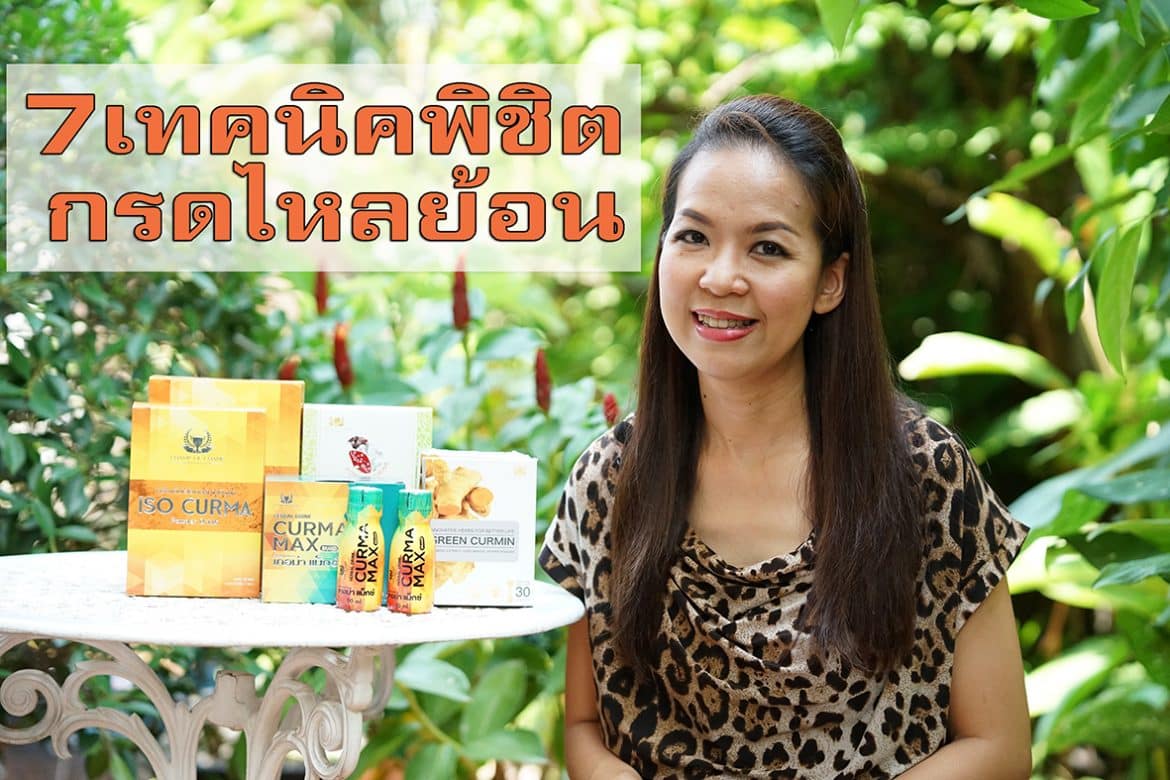 Green Curmin กรีนเคอมิน : 7 เทคนิคพิชิตกรดไหลย้อนให้ดีขึ้นเร็ว