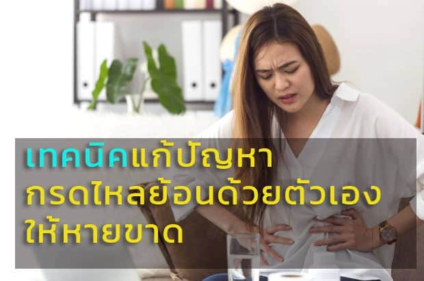 เทคนิคแก้ปัญหากรดไหลย้อนด้วยตัวเองให้หายขาด