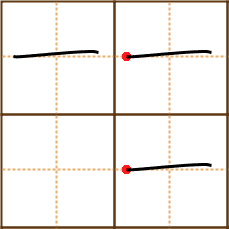 Stroke order for 一