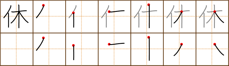Stroke order for 休