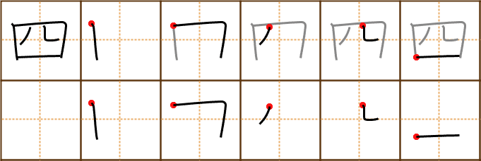 Stroke order for 四