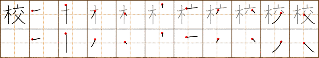 Stroke order for 校