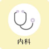 内科