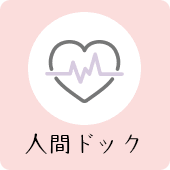 人間ドック