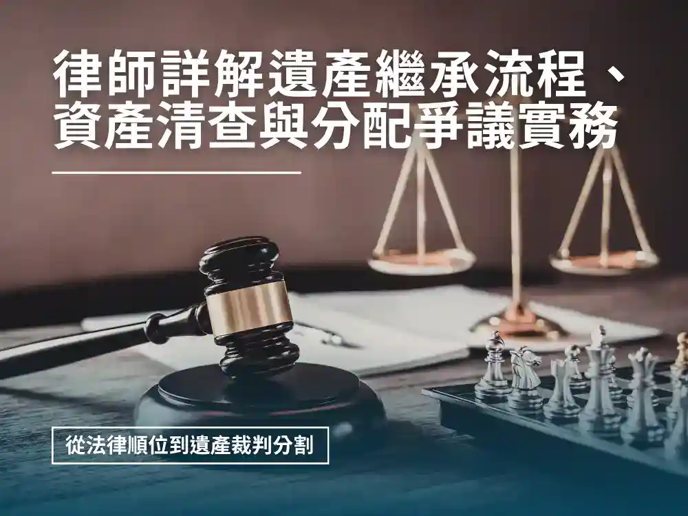 律師詳解遺產繼承流程、資產清查與分配爭議實務：從法律順位到遺產裁判分割｜新竹律師劉昌樺