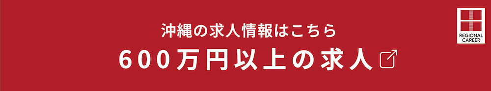 沖縄の求人はこちら（年収600万円以上）
