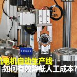 割草机电机自动生产线降本攻略:4 大核心路径高效降低人工成本
