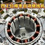四工位电机绕线机破局低效率!一次 4 线圈 效率提 400% 全自动 24h 产能翻 4 倍!