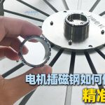 外转子电机自动点胶插磁钢,如何保证精准又高效?