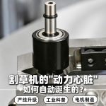 割草机电机自动生产线工艺科普视频—久巨电机自动装配线