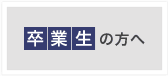 卒業生の方へ