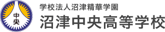 学校法人沼津精華学園　沼津中央高校