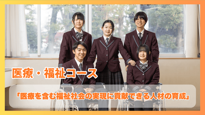 医療・福祉コース