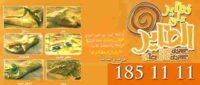رقم فطاير على الطاير