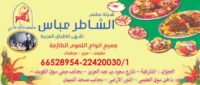 مطعم الشاطر عباس 22420030