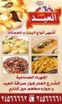 رقم فطاير العيد