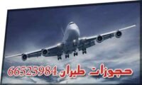 حجوزات طيران 66525984