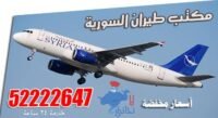 مكتب طيران السورية الكويت 52222647
