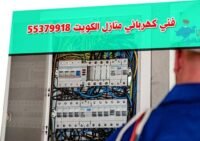 فني كهربائي منازل الكويت 98080452