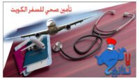 تأمين صحي للسفر 51515149