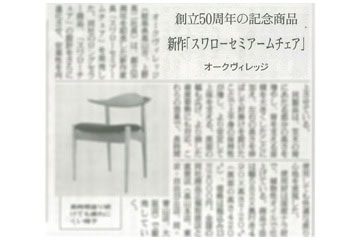 【メディア掲載】日刊木材新聞8月4日付　Swallowセミアームチェア掲載
